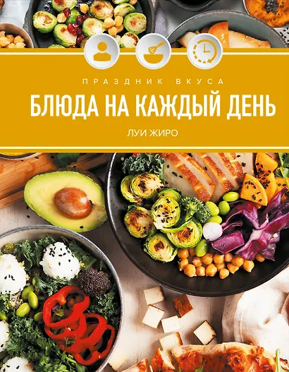 Праздник вкуса. Блюда на каждый день - фото 1
