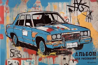 Альбом для рисования 40л А4 "Красочная машина" склейка, мел.картон, мат.ламинация - фото 1