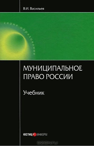 Муниципальное право России. Васильев В. (учебник) (Юстицинформ) - фото 1