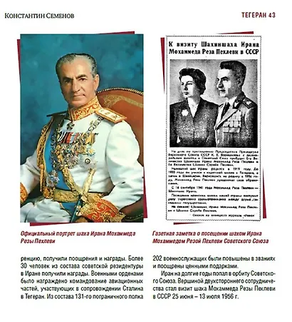 Тегеран 43. Встреча, определившая ход истории - фото 6