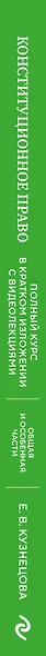 Конституционное право. Полный курс в кратком изложении с видеолекциями 2-е изд. с изм. и доп. - фото 7