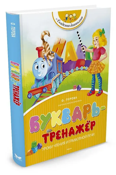 Букварь-тренажёр - фото 2