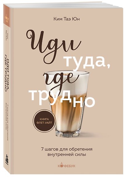 Иди туда, где трудно. 7 шагов для обретения внутренней силы - фото 3