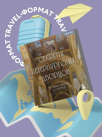 Секреты петербургских дворцов. Их тайны, символы и создатели. Карманный формат - фото 4