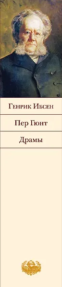 Пер Гюнт, Драмы - фото 4