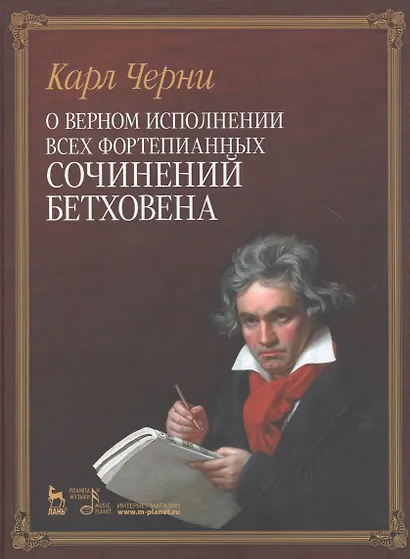 О верном исполнении всех фортепианных сочинений Бетховена /1-е изд. - фото 1