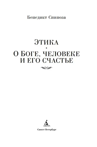Этика. О Боге, человеке и его счастье - фото 6