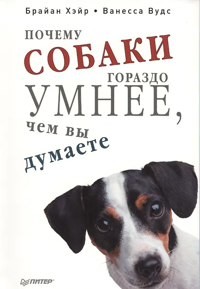 Почему собаки гораздо умнее, чем вы думаете. - фото 1