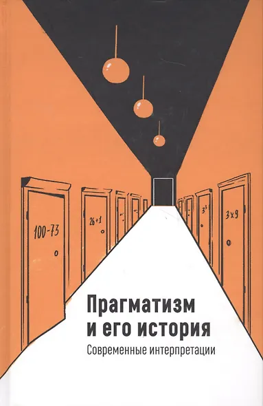 Прагматизм и его история. Современные интерпретации - фото 1