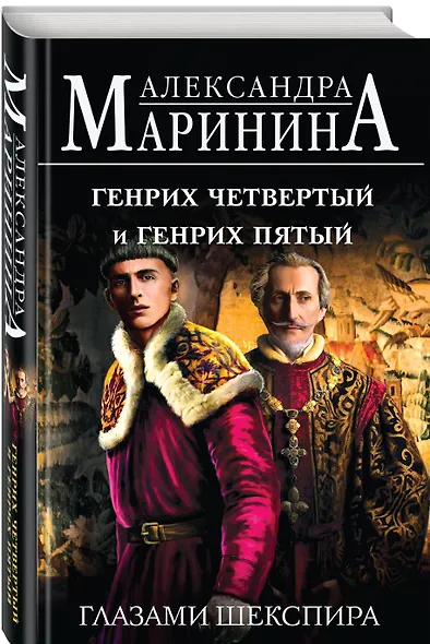 Генрих Четвертый и Генрих Пятый глазами Шекспира - фото 3