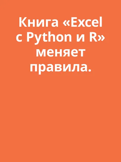 Excel с Python и R: раскройте потенциал расширенной обработки и визуализации данных - фото 5