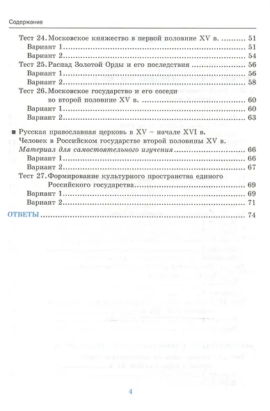 Тесты по истории России 6 Торкунов. ч. 2. ФГОС (к новому учебнику) Изд.3 - фото 3