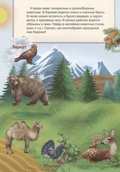 Путешествие по континентам (книжка с многоразовыми наклейками) - фото 4