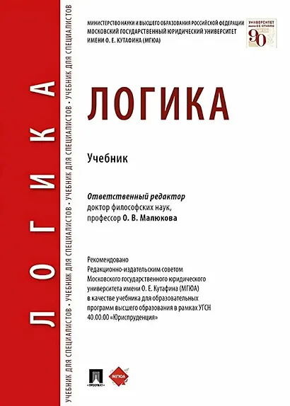 Логика. Учебник - фото 1