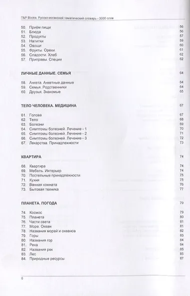 Русско-испанский тематический словарь. 3000 слов - фото 4