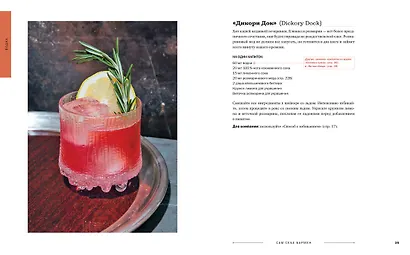 Сам себе бармен. Безошибочный путеводитель по поиску (и приготовлению) идеального коктейля - фото 7