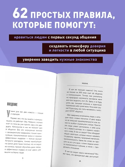 Как стать магнитом для людей. 62 простых правила завоевания симпатии окружающих - фото 6