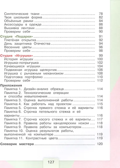 Технология. 4 класс. Учебник. ФГОС 2021 - фото 3