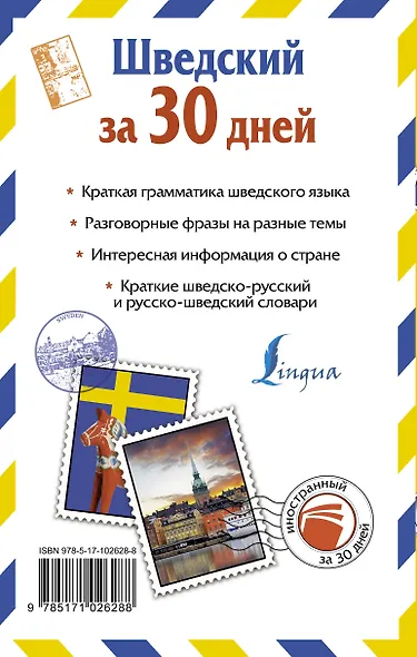 Шведский за 30 дней - фото 2