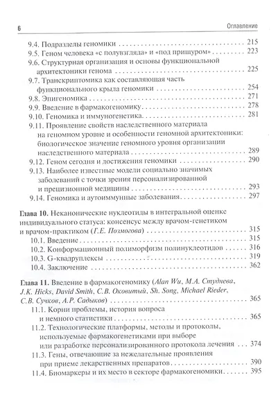 Основы персонализированной и прецизионной медицины: учебник - фото 5