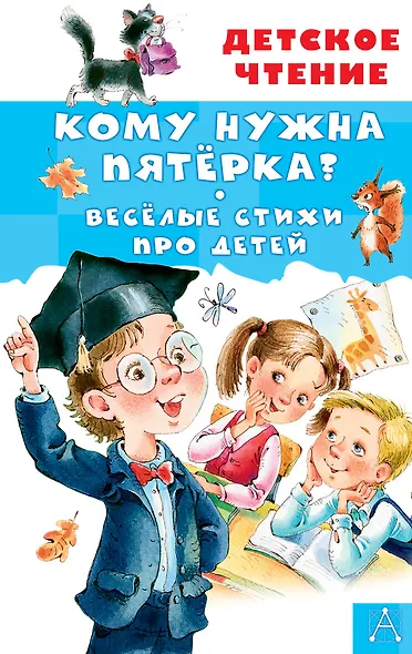 Кому нужна пятёрка? Весёлые стихи про детей - фото 1