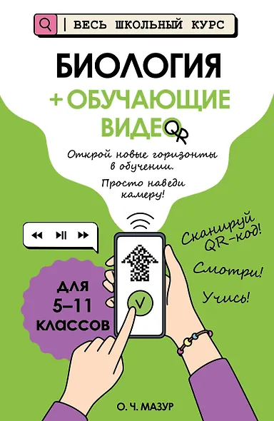 Биология (+ обучающие видео) - фото 1