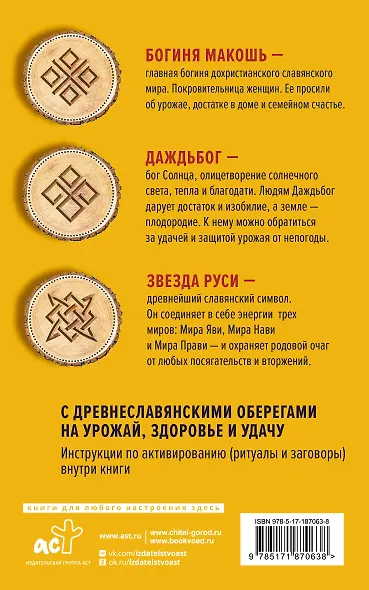 Лунный посевной календарь садовода и огородника на 2027-2036 гг. с древнеславянскими оберегами на урожай, здоровье и удачу - фото 2