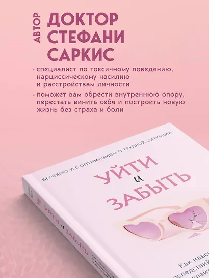 Уйти и забыть. Как навсегда избавиться от последствий общения с нарциссами, газлайтерами и абьюзерами - фото 6