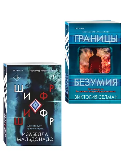 Комплект из 2 книг (Границы безумия. Шифр) - фото 3