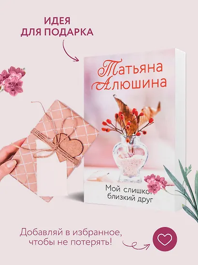 Мой слишком близкий друг - фото 9
