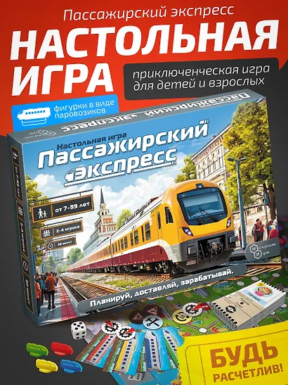 НИ Игра Пассажирский экспресс. Планируй, доставляй, зарабатывай - фото 5