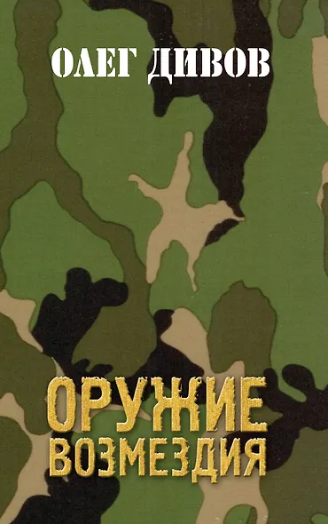 Оружие Возмездия - фото 1