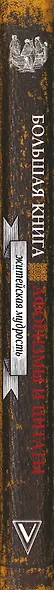 Большая книга афоризмов, житейской мудрости и цитат - фото 4