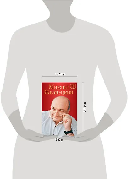 Михаил Жванецкий. XXI век - фото 4