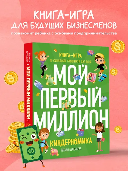 Киндерномика. Мой первый миллион. Книга-игра по финансовой грамотности для детей - фото 4