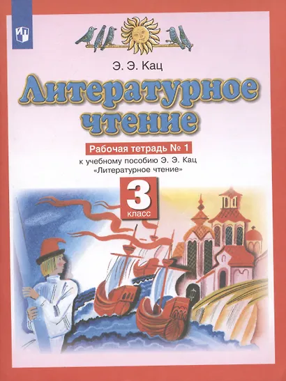Литературное чтение. 3 класс. Рабочая тетрадь № 1. К учебному пособию Э.Э. Кац "Литературное чтение" в трех частях. Часть первая - фото 3