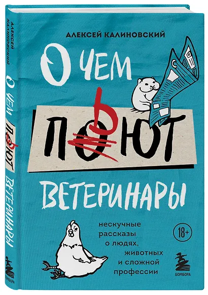 О чем пьют ветеринары. Нескучные рассказы о людях, животных и сложной профессии - фото 3