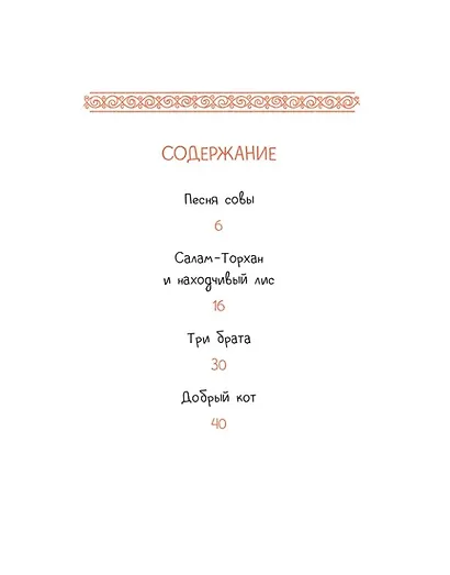 Татарские сказки. Песня совы - фото 2