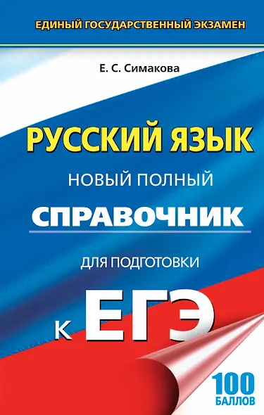 ЕГЭ 17(тв)!Русский язык. Новый полный справочник для подготовки к ЕГЭ - фото 1