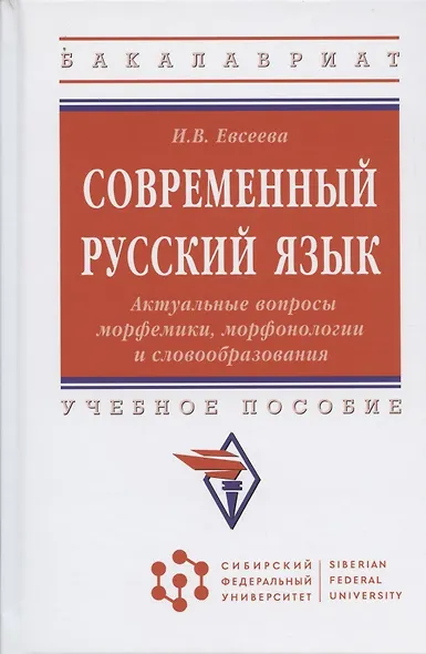 Современный русский язык. Актуальные вопросы морфемики, морфонологии и словообразования: учебное пособие - фото 4
