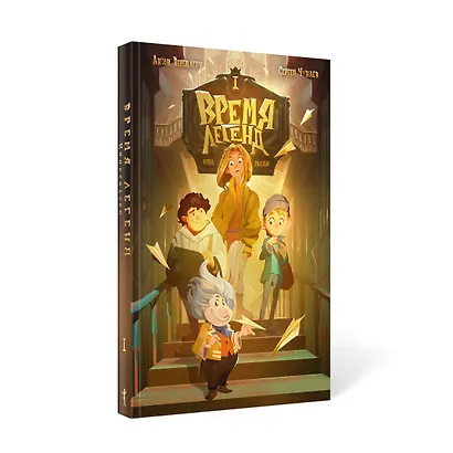 Время легенд. Кн. 1 - фото 4