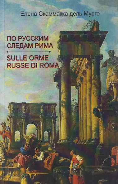 По русским следам Рима / Sulle orme russe di Roma - фото 1