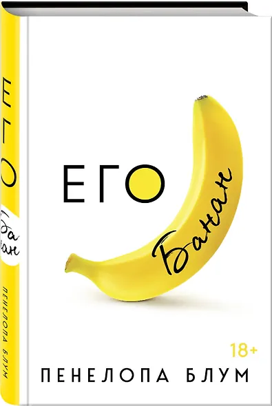 Его банан - фото 3