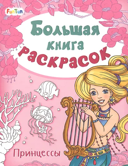 Большая книга раскрасок. Принцессы - фото 2