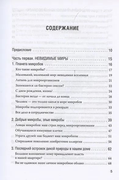 Как микробы влияют на нашу жизнь. Новое и удивительное о многогранных соседях - фото 2