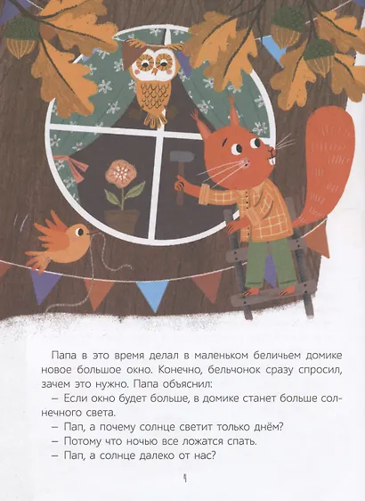 Как бельчонок всех спас - фото 5