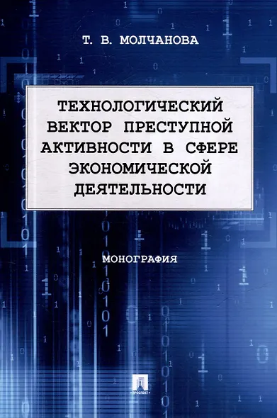 Технологический вектор преступной активности в сфере экономической деятельности. Монография - фото 1