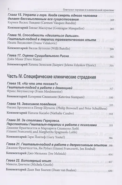 Гештальт-терапия в клинической практике. От психопатологии к эстетике контакта - фото 4