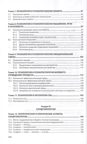Семиотика психических заболеваний. Общая психопатология. Учебное пособие - фото 3
