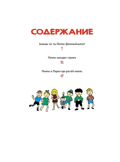 Знаешь ли ты Пеппи Длинныйчулок? - фото 5